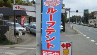ルーフテントのぼり