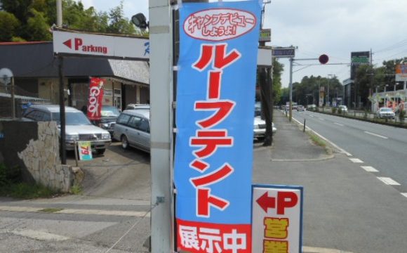 ルーフテントのぼり