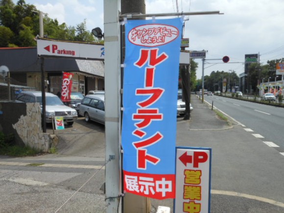 ルーフテントののぼり