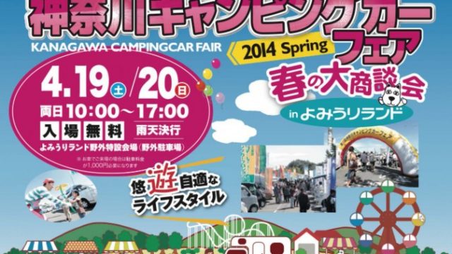 キャンピングカーショー