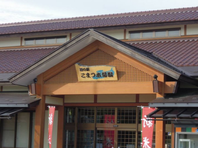 道の駅