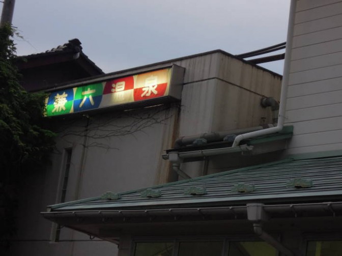 兼六温泉