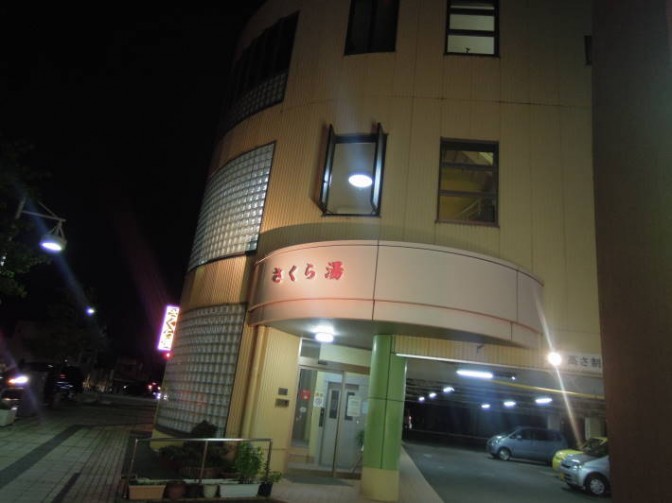 さくら温泉