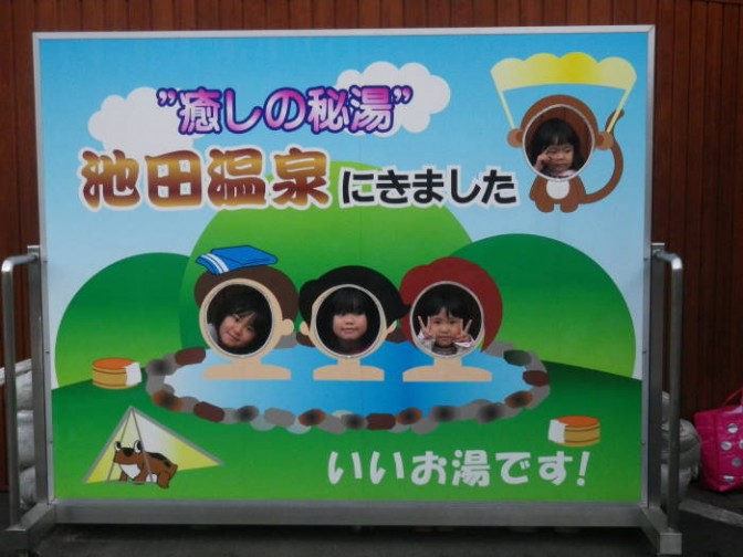 池田温泉