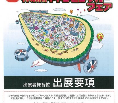 神奈川キャンピングカーショー