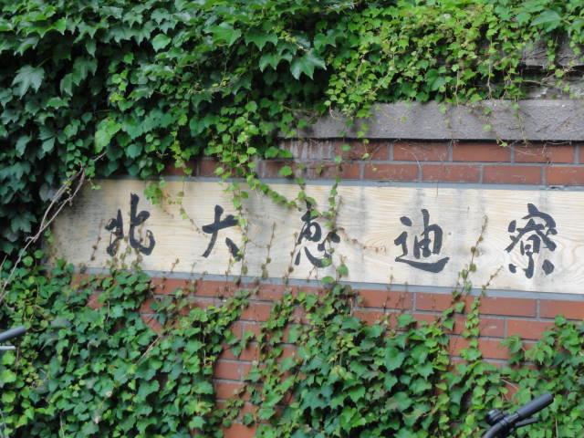 北大恵迪寮
