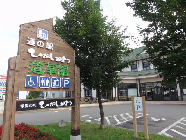 道の駅ひがしかわ