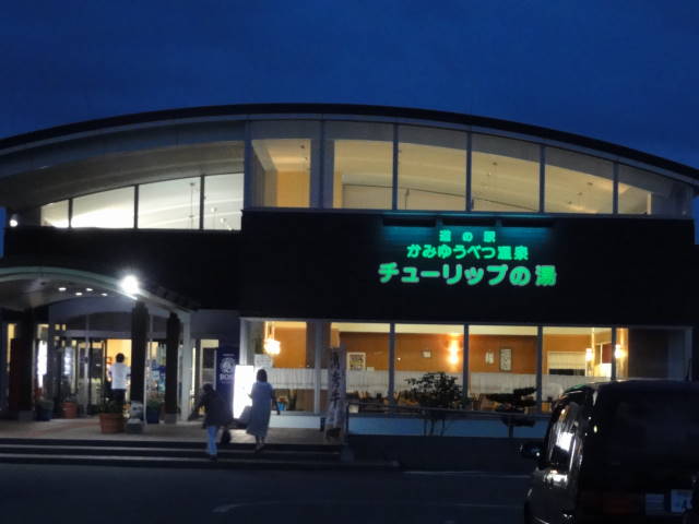 チューリップ温泉