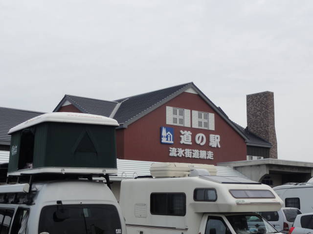 道の駅網走