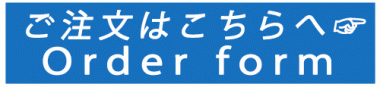 オーダーフォーム