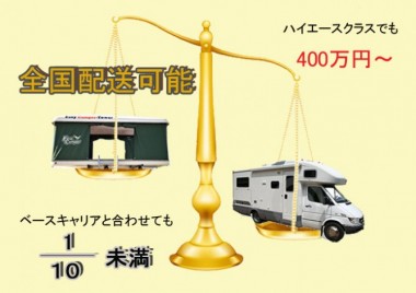 ルーフテントの価格