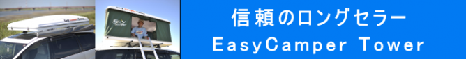 イージーキャンパー・タワー