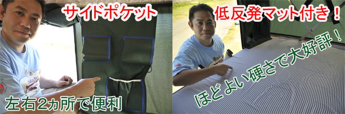 サイドポケットとマット