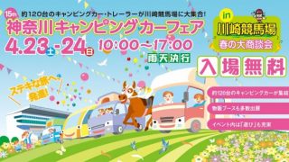 神奈川キャンピングカーショー