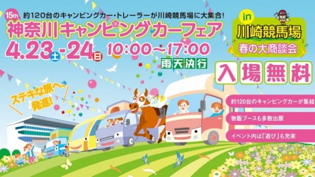 神奈川キャンピングカーショー