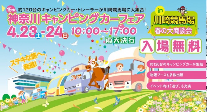 神奈川キャンピングカーショー