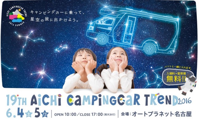 愛知キャンピングカーショー