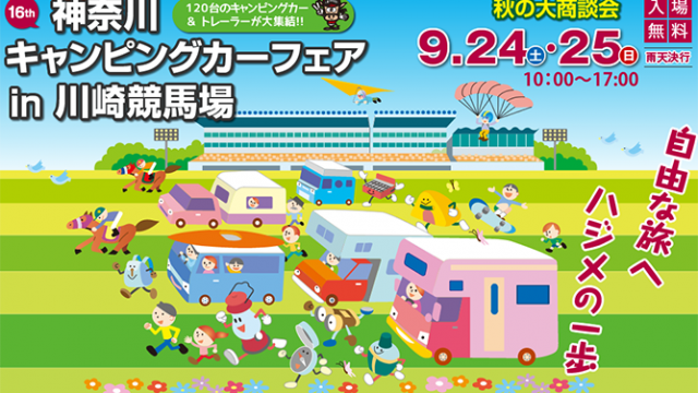 神奈川キャンピングカーショー