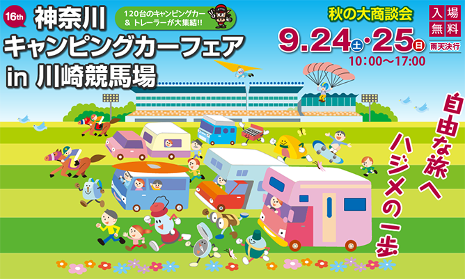 神奈川キャンピングカーショー