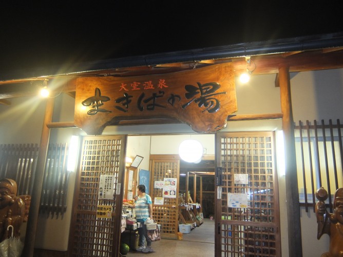 まきばの湯