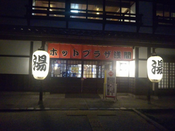 ホットプラザ浅間