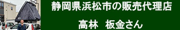 静岡県浜松市の販売代理店