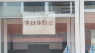 鉄道資料館