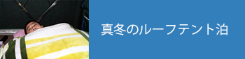 真冬のルーフテント