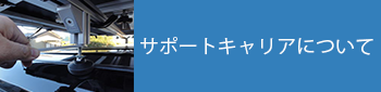 サポートキャリア
