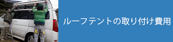 ルーフテントの取り付け費用
