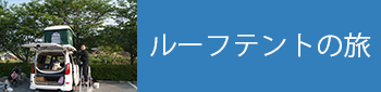 ルーフテントの旅
