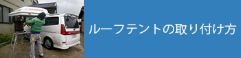 ルーフテントの取り付け方