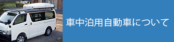 車中泊用自動車