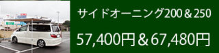 固定式サイドオーニング