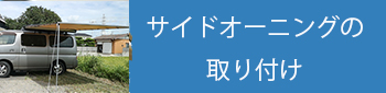 サイドオーニングの取り付け