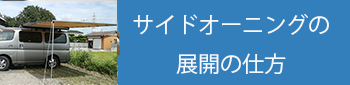 サイドオーニングの展開