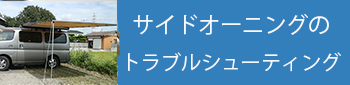 サイドオーニングの修理