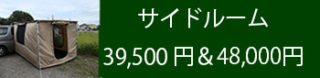 サイドルーム
