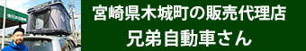 宮崎のルーフテント販売店