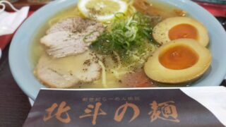 北斗の麺