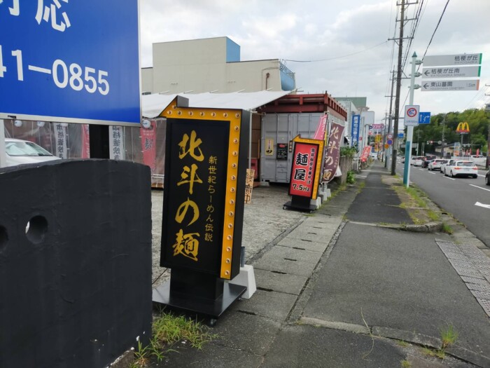 北斗の麺